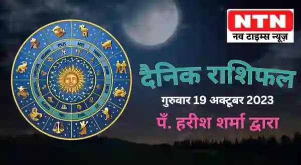 Today’s Horoscope 19th October 2023