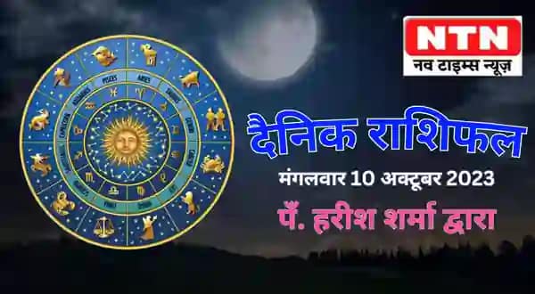 Today’s Horoscope 10th October 2023