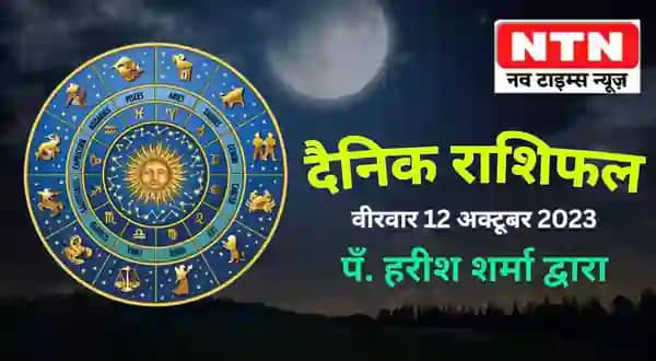 Today’s Horoscope 12th October 2023