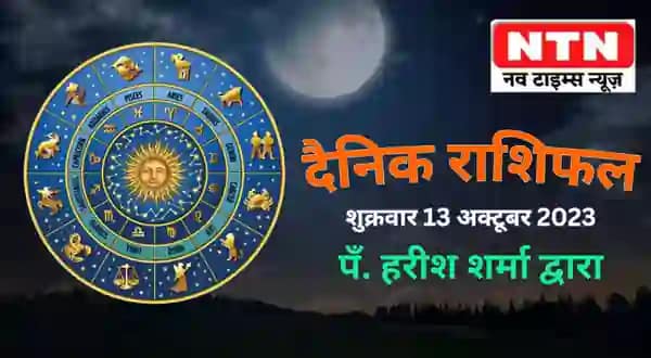Today’s Horoscope 13th October 2023