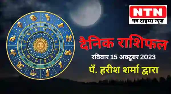 Today’s Horoscope 15th October 2023