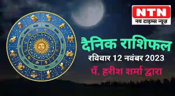 Today’s Horoscope 12th November