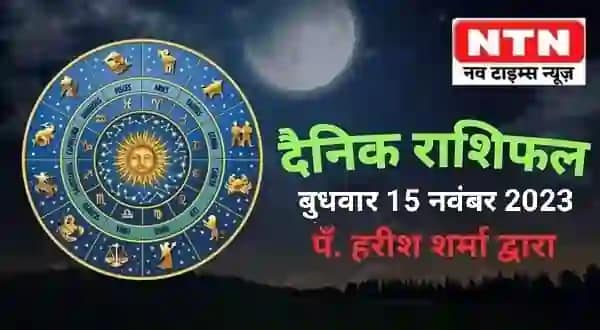 Today’s Horoscope 15th November