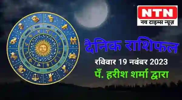 Today’s Horoscope 19th November