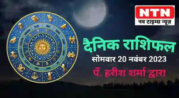 Today’s Horoscope 20th November