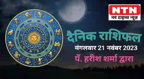 Today’s Horoscope 21st November