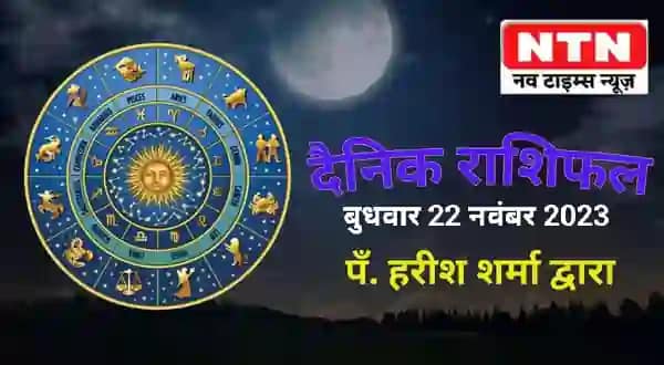 Today’s Horoscope 22nd November