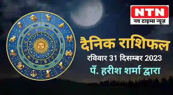 Today’s Horoscope 31st December