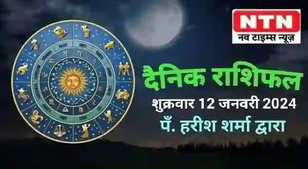 Today’s Horoscope 12th January