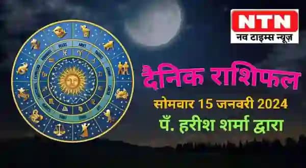 Today’s Horoscope 15th January