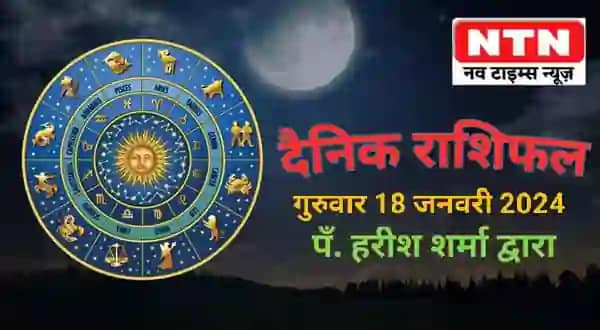 Today’s Horoscope 18th January