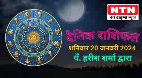 Today’s Horoscope 20th January
