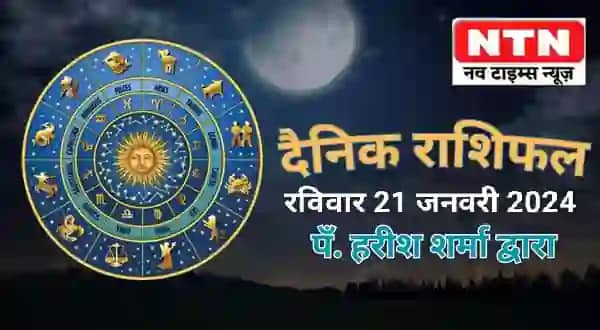 Today’s Horoscope 21st January