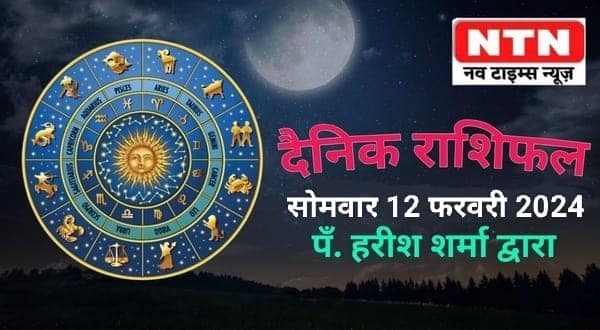 Today’s Horoscope 12th February