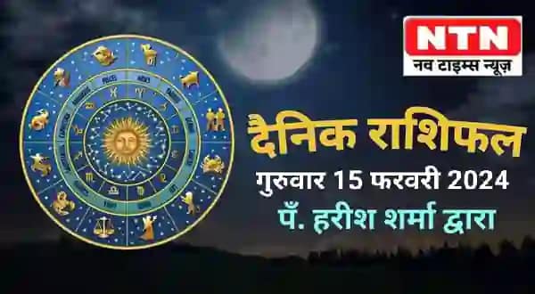 Today’s Horoscope 15th February