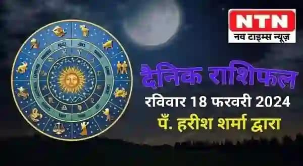 Today’s Horoscope 18th February
