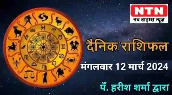 Today’s Horoscope 12 March