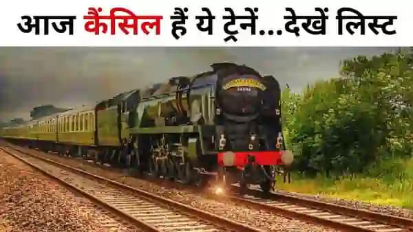 ट्रेनों