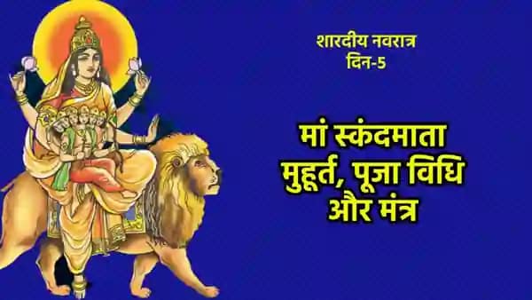 मां स्कंदमाता