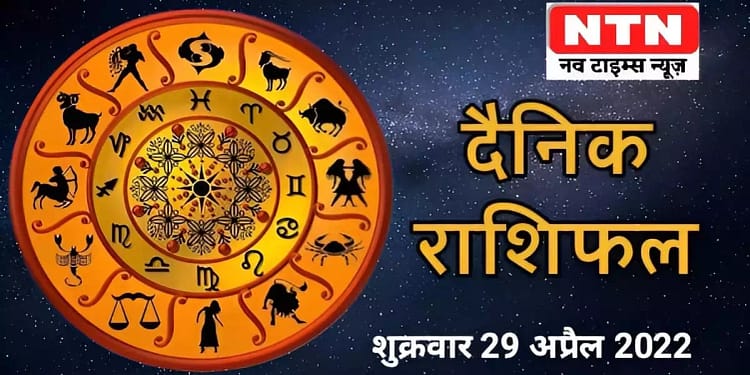 Today's Horoscope 29th April 2022