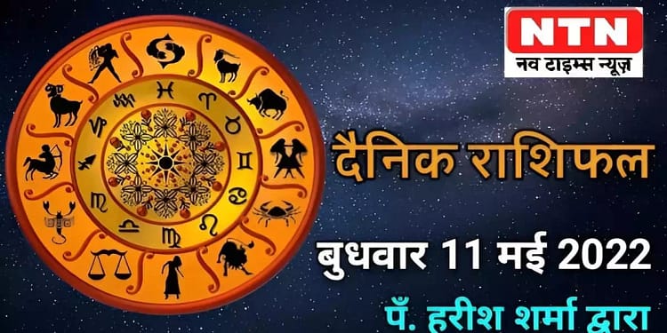 Today’s Horoscope 11th May 2022