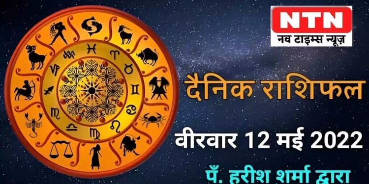 Today’s Horoscope 12th May 2022