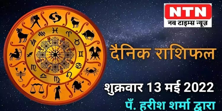 Today’s Horoscope 13th May 2022