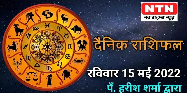 Today’s Horoscope 15th May 2022