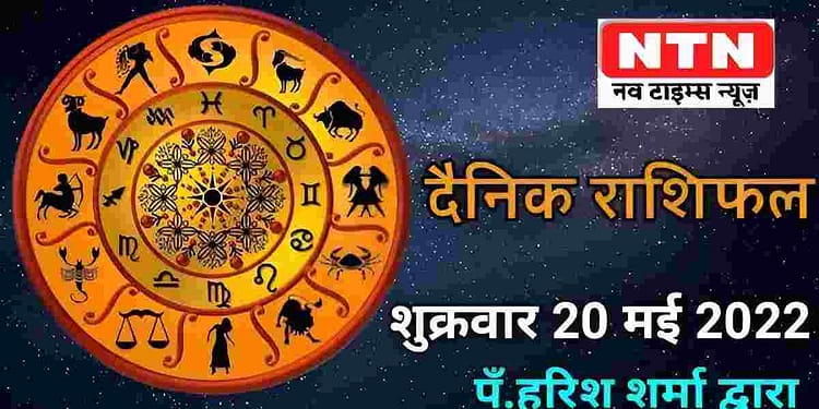 Today’s Horoscope 20th May 2022