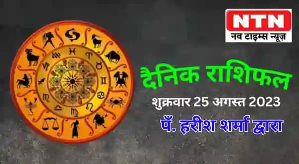 Today’s Horoscope 25th August 2023