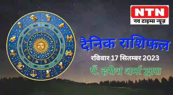 Today’s Horoscope 17th September 2023